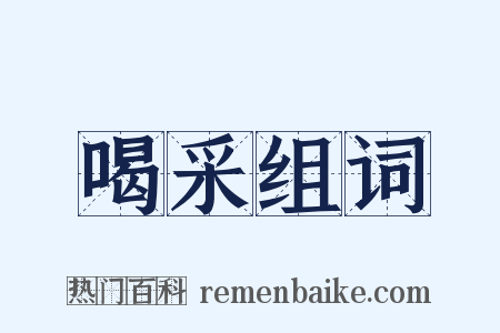 喝采组词是什么意思的图片